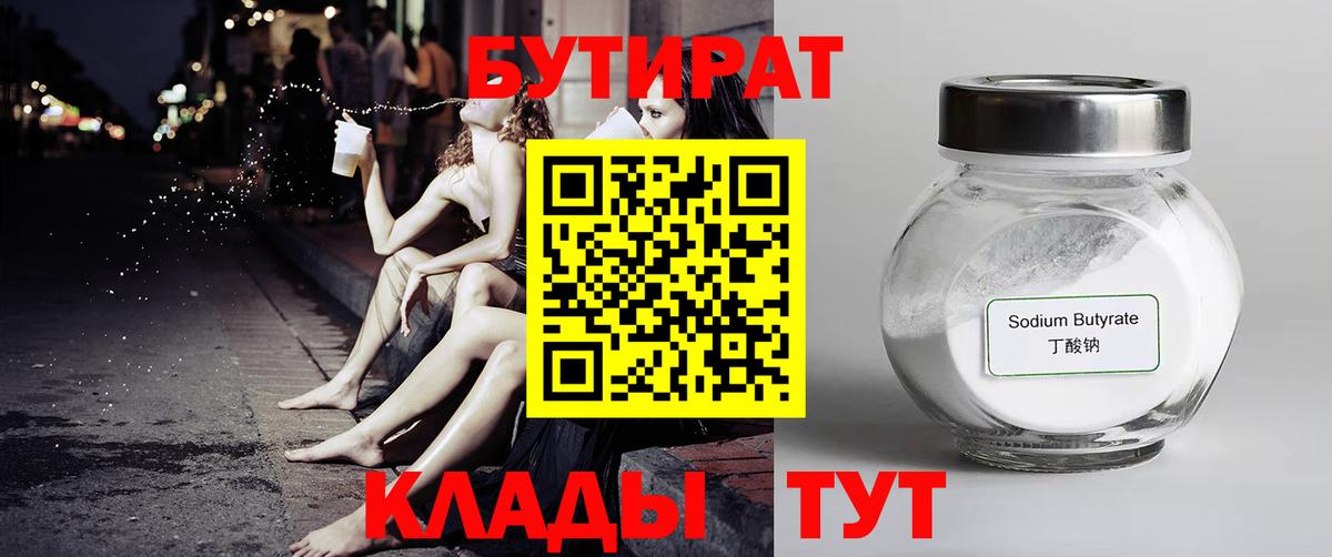 БУТИРАТ бутик Рубцовск